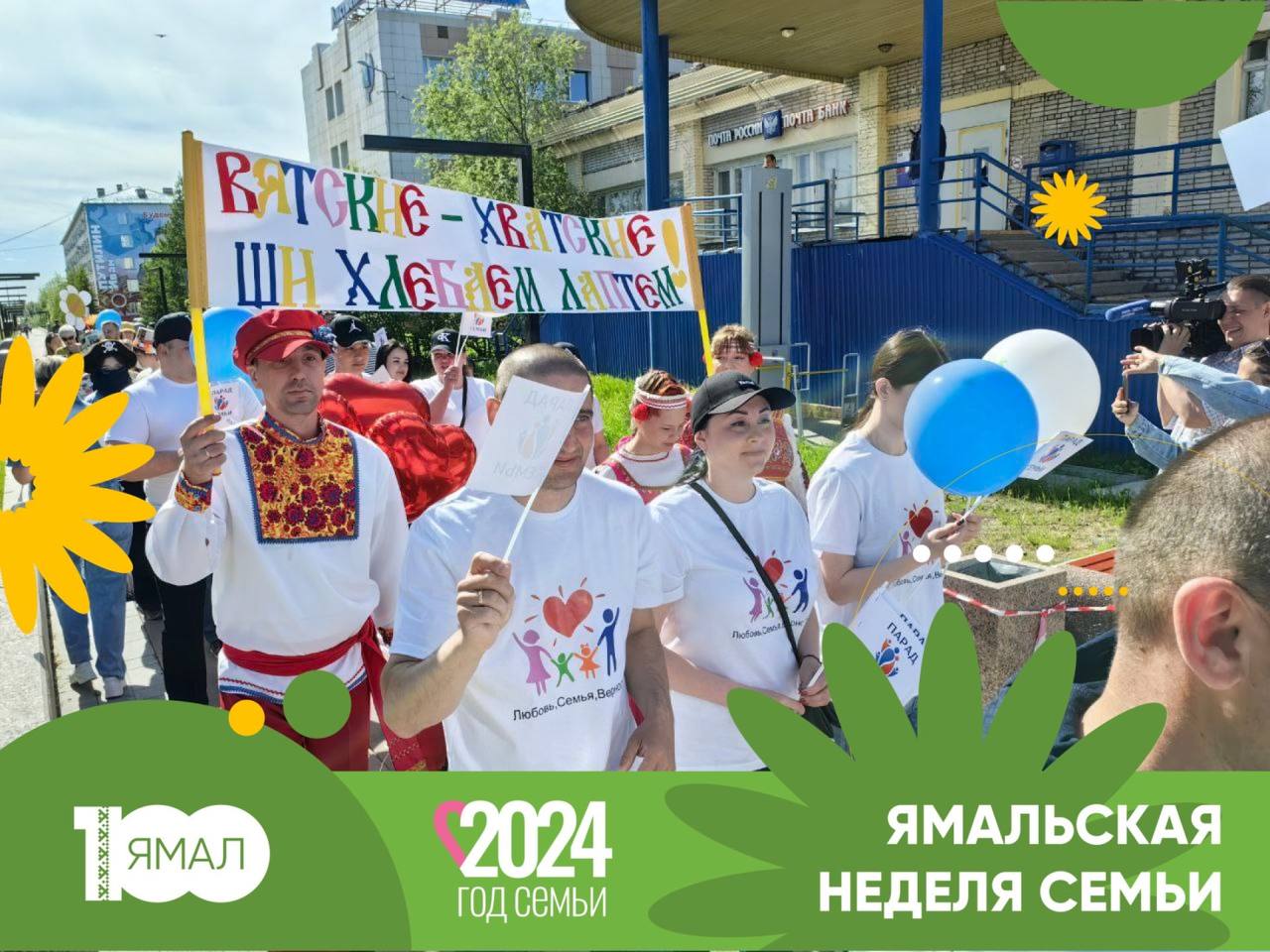 Ямал - Парад Семьи 2024